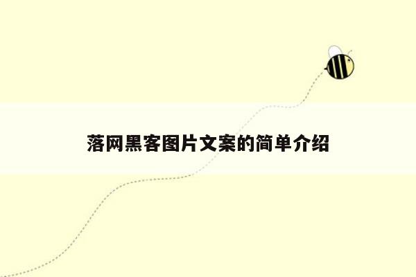 落网黑客图片文案的简单介绍