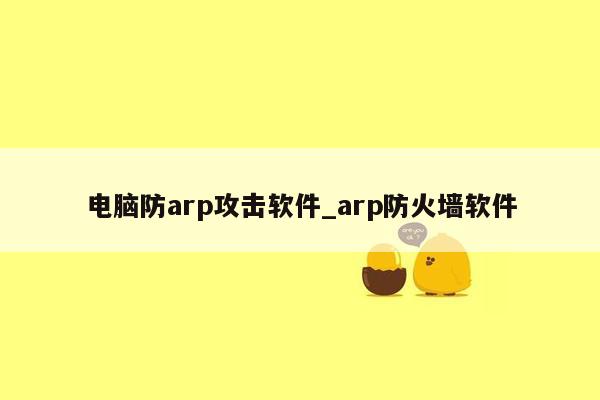 电脑防arp攻击软件_arp防火墙软件