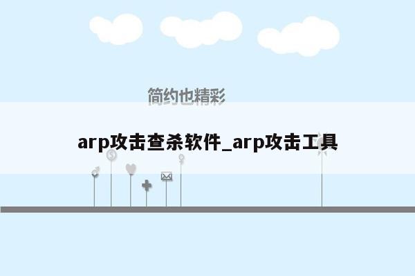 arp攻击查杀软件_arp攻击工具