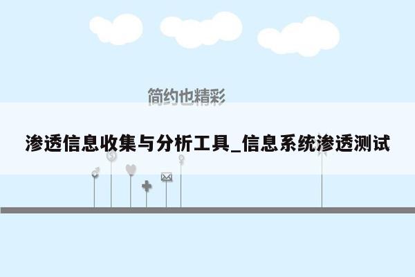 渗透信息收集与分析工具_信息系统渗透测试