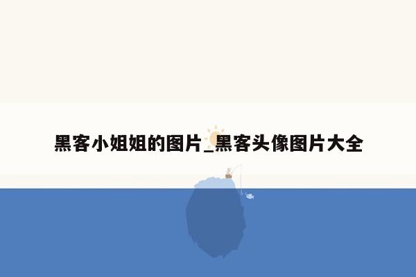 黑客小姐姐的图片_黑客头像图片大全