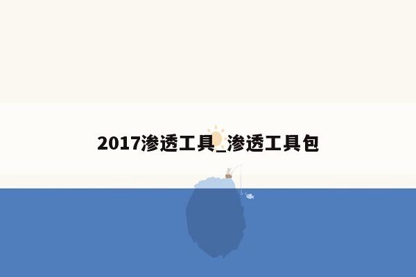 2017渗透工具_渗透工具包