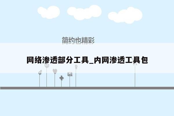 网络渗透部分工具_内网渗透工具包