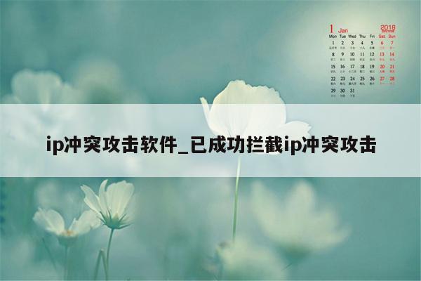 ip冲突攻击软件_已成功拦截ip冲突攻击