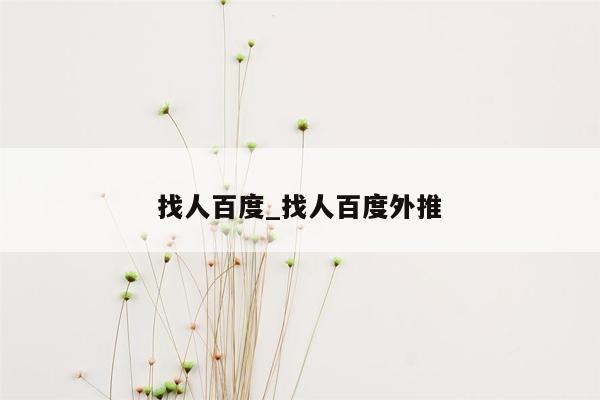 找人百度_找人百度外推