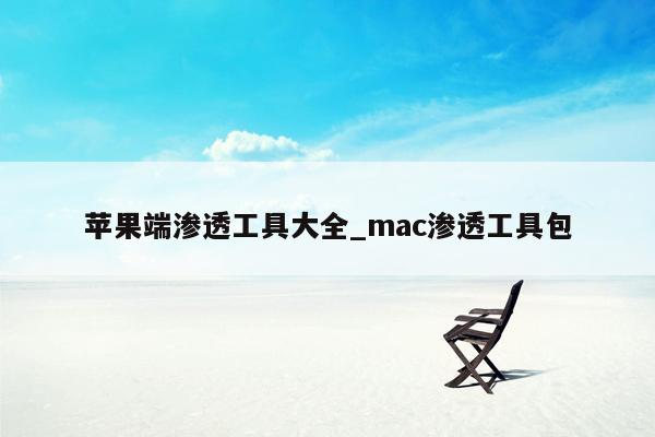 苹果端渗透工具大全_mac渗透工具包