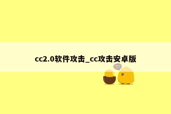 cc2.0软件攻击_cc攻击安卓版