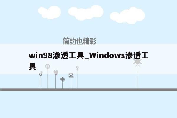 win98渗透工具_Windows渗透工具