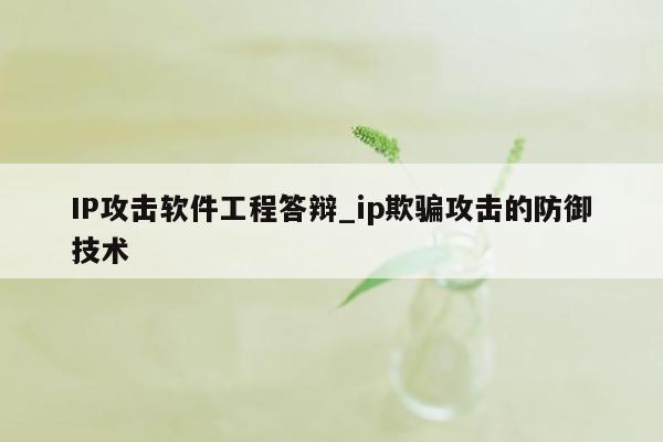 IP攻击软件工程答辩_ip欺骗攻击的防御技术