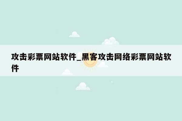 攻击彩票网站软件_黑客攻击网络彩票网站软件