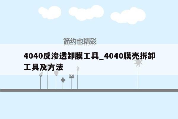 4040反渗透卸膜工具_4040膜壳拆卸工具及方法