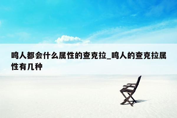 鸣人都会什么属性的查克拉_鸣人的查克拉属性有几种