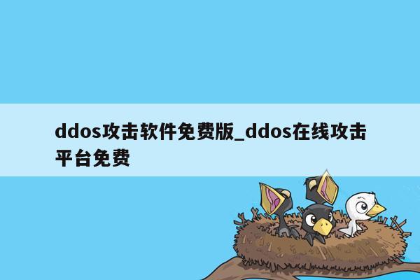 ddos攻击软件免费版_ddos在线攻击平台免费