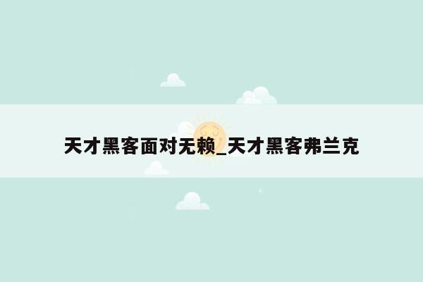 天才黑客面对无赖_天才黑客弗兰克