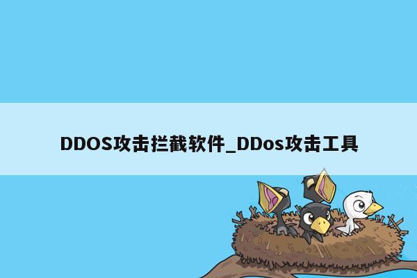 DDOS攻击拦截软件_DDos攻击工具