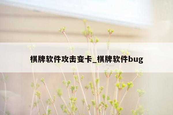 棋牌软件攻击变卡_棋牌软件bug