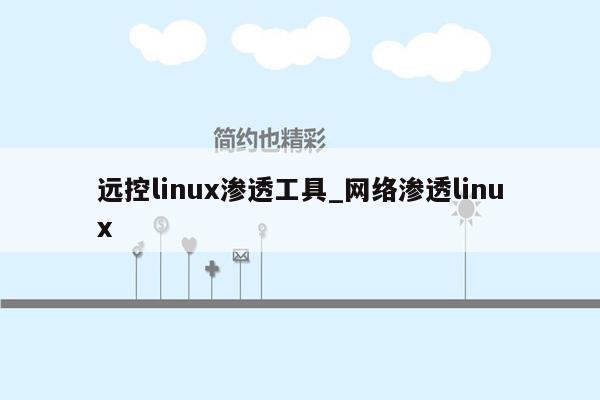 远控linux渗透工具_网络渗透linux