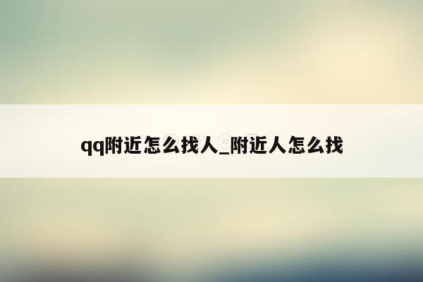 qq附近怎么找人_附近人怎么找