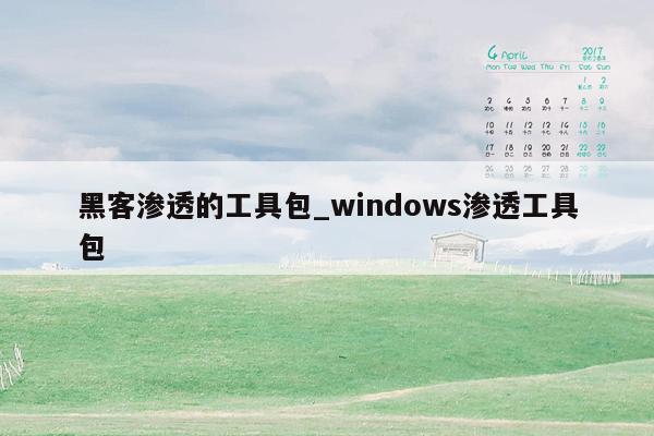 黑客渗透的工具包_windows渗透工具包