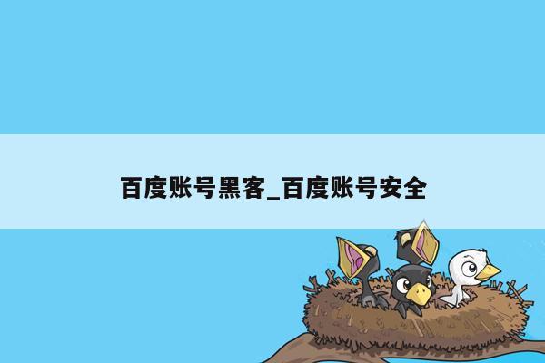 百度账号黑客_百度账号安全