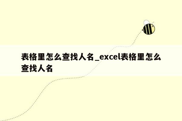 表格里怎么查找人名_excel表格里怎么查找人名