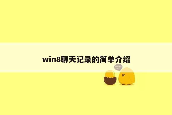 win8聊天记录的简单介绍