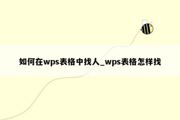 如何在wps表格中找人_wps表格怎样找