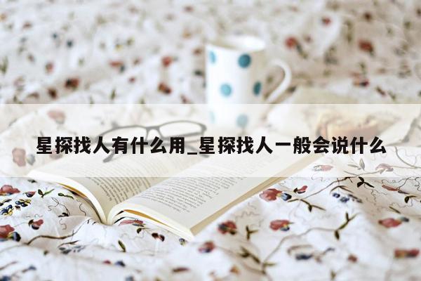 星探找人有什么用_星探找人一般会说什么