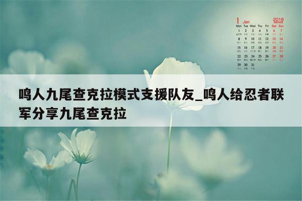 鸣人九尾查克拉模式支援队友_鸣人给忍者联军分享九尾查克拉