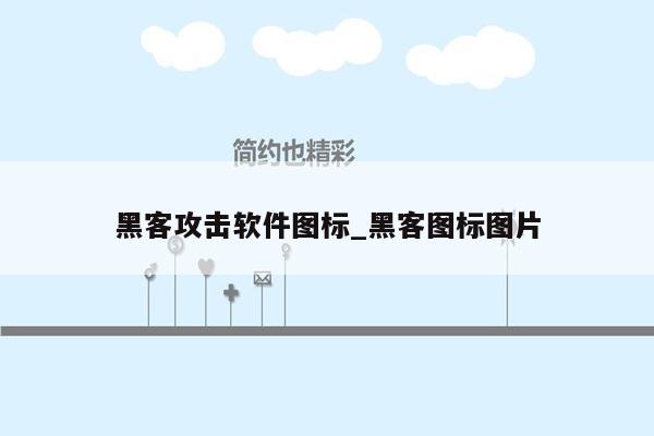 黑客攻击软件图标_黑客图标图片