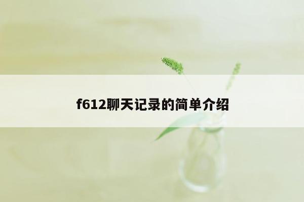 f612聊天记录的简单介绍