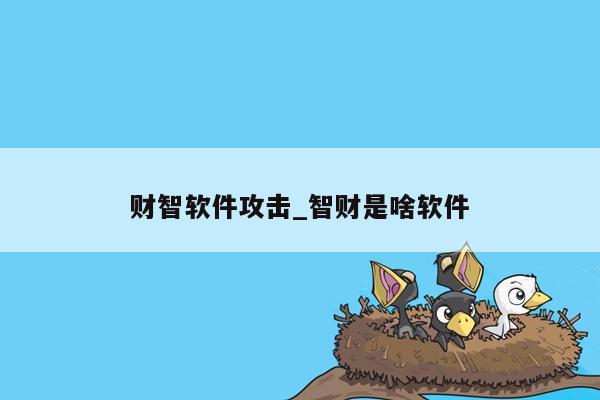 财智软件攻击_智财是啥软件