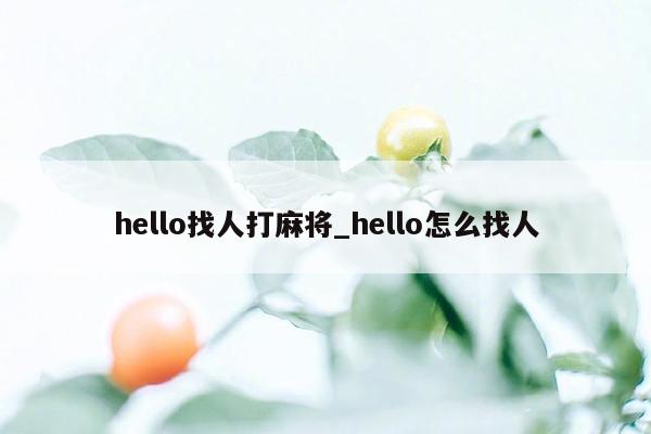 hello找人打麻将_hello怎么找人