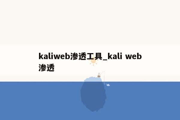 kaliweb渗透工具_kali web渗透