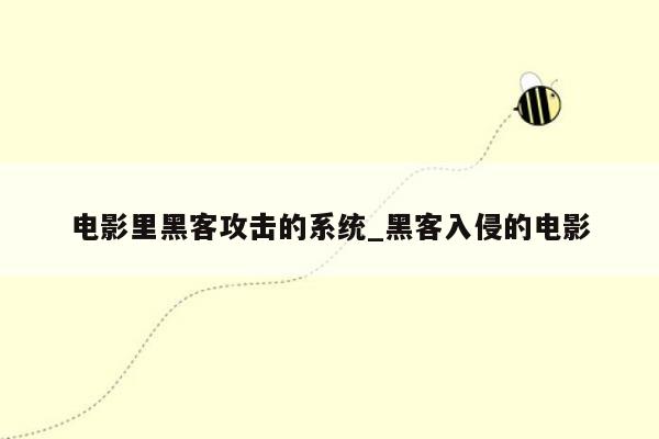 电影里黑客攻击的系统_黑客入侵的电影