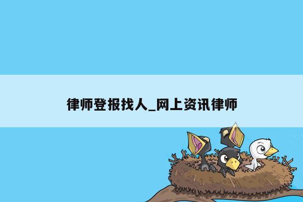 律师登报找人_网上资讯律师