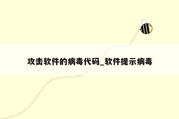 攻击软件的病毒代码_软件提示病毒