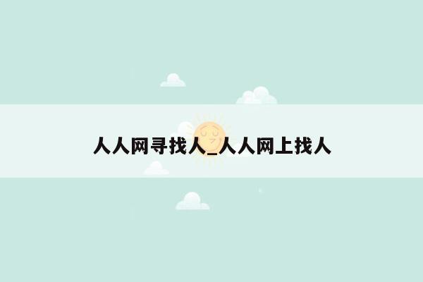 人人网寻找人_人人网上找人