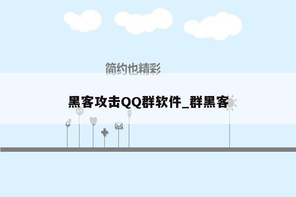 黑客攻击QQ群软件_群黑客