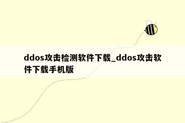 ddos攻击检测软件下载_ddos攻击软件下载手机版