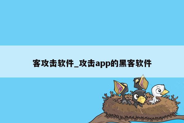 客攻击软件_攻击app的黑客软件