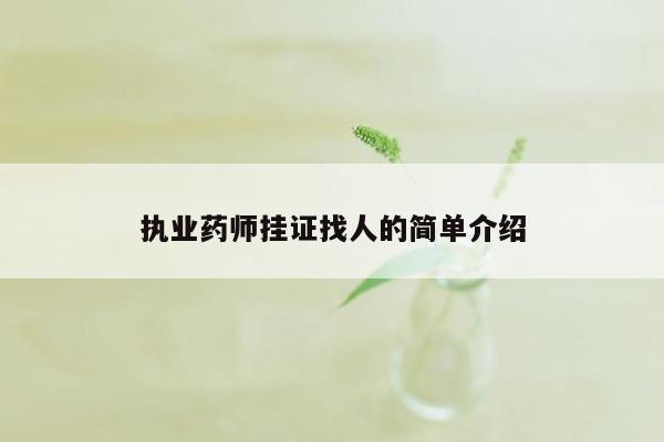 执业药师挂证找人的简单介绍