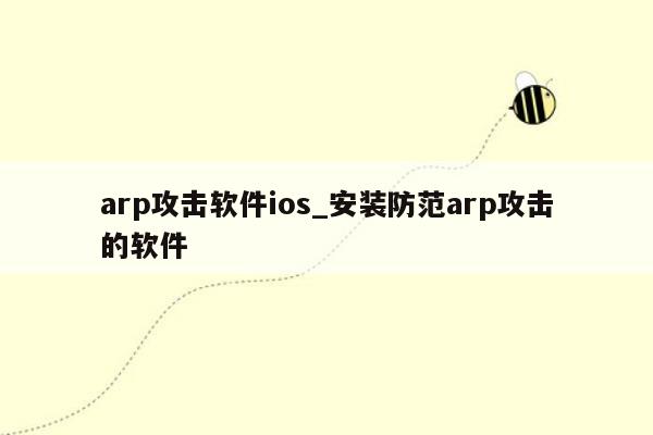 arp攻击软件ios_安装防范arp攻击的软件