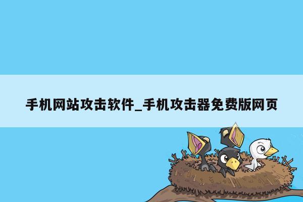 手机网站攻击软件_手机攻击器免费版网页