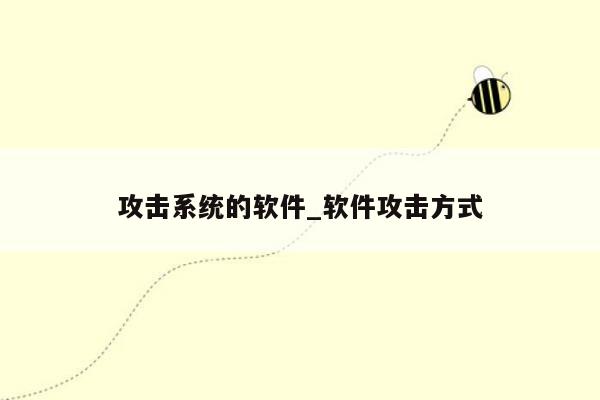 攻击系统的软件_软件攻击方式