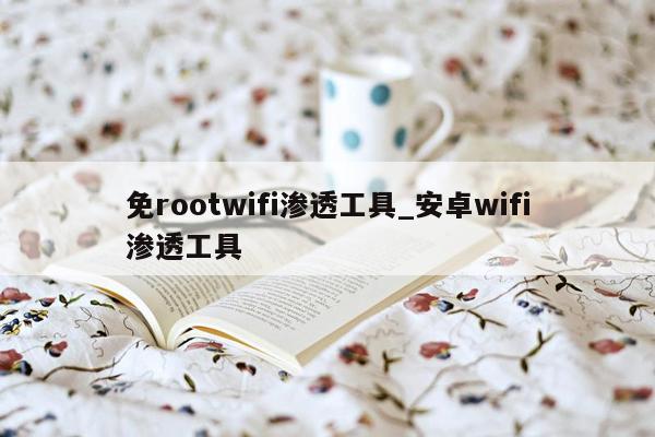 免rootwifi渗透工具_安卓wifi渗透工具