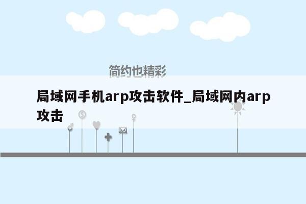 局域网手机arp攻击软件_局域网内arp攻击