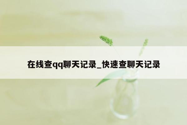 在线查qq聊天记录_快速查聊天记录