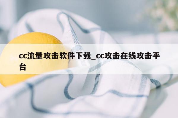 cc流量攻击软件下载_cc攻击在线攻击平台