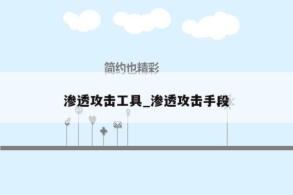 渗透攻击工具_渗透攻击手段